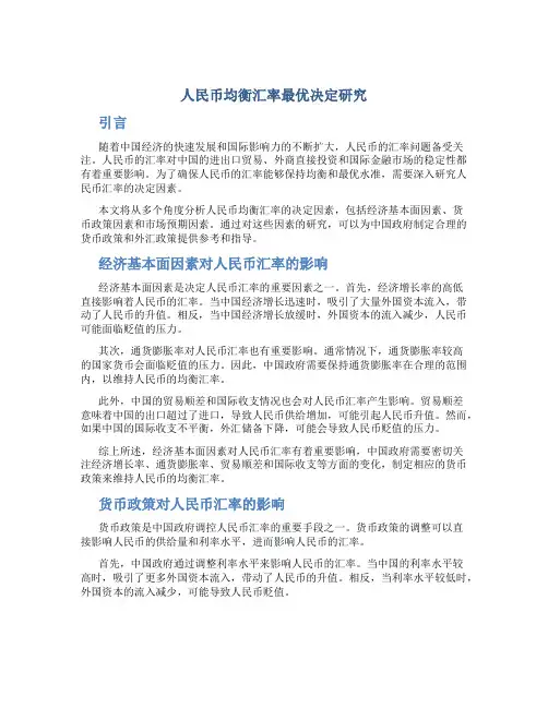 人民币均衡汇率最优决定研究
