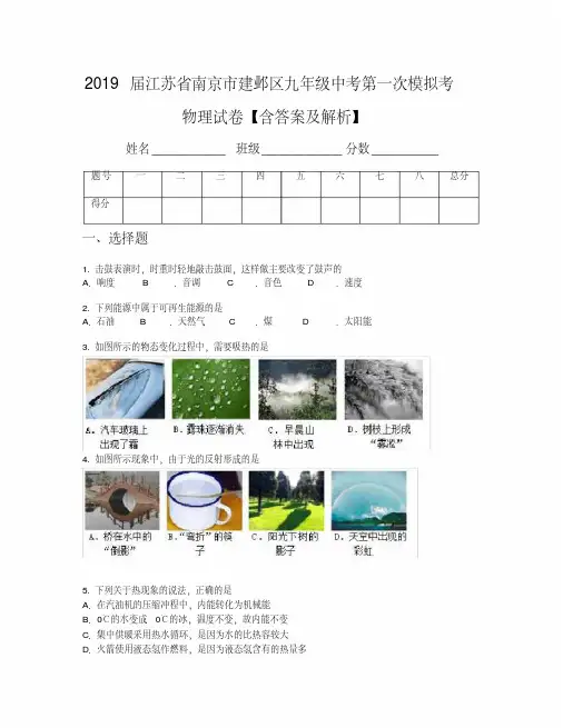 2019届江苏省南京市建邺区九年级中考第一次模拟考物理试卷【含答案及解析】