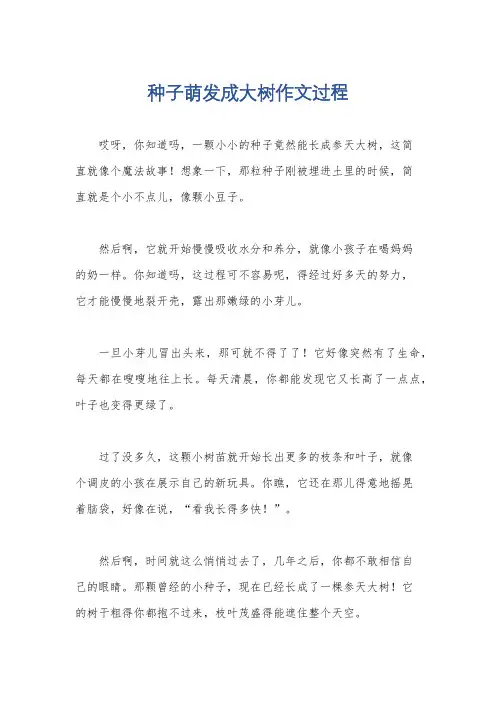 种子萌发成大树作文过程
