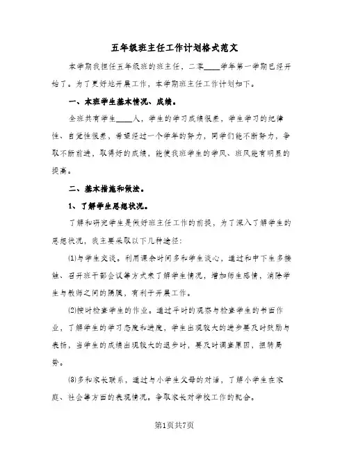 五年级班主任工作计划格式范文(三篇)