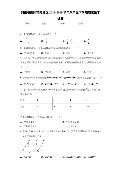 河南省南阳市宛城区2018-2019学年八年级下学期期末数学试题