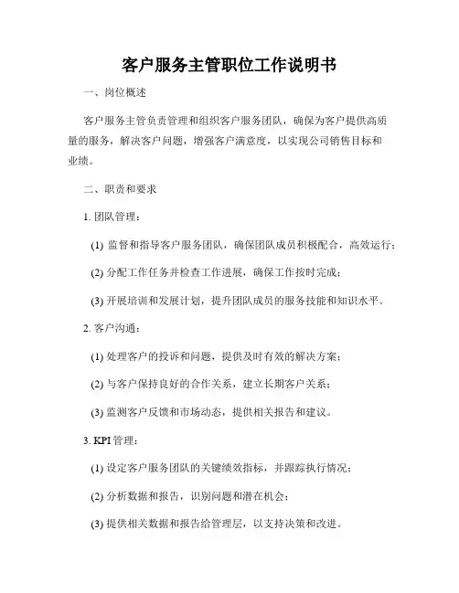 客户服务主管职位工作说明书