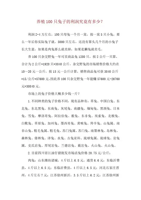 养殖100只兔子的利润究竟有多少？