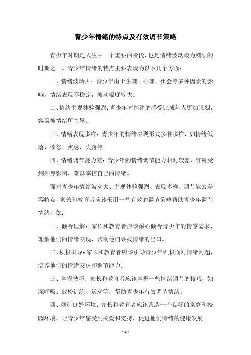 青少年情绪的特点及有效调节策略