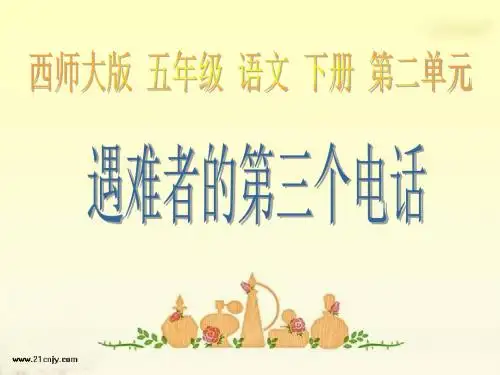 (西师大版)五年级语文下册课件 遇难者的第三个电话1