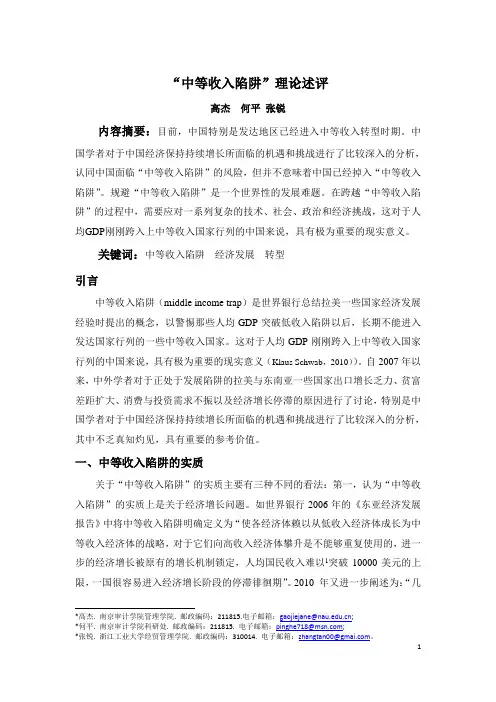 中等收入陷阱理论述评