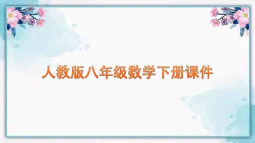 人教版八年级数学下册第十八章《平行四边形》单元复习课件