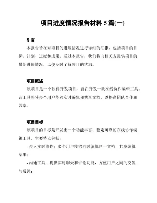 项目进度情况报告材料5篇(一)