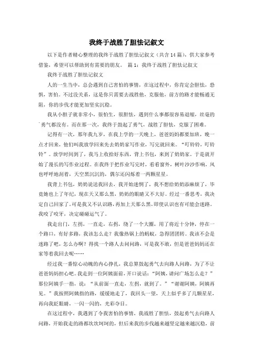 我终于战胜了胆怯记叙文