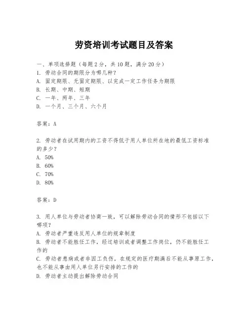 劳资培训考试题目及答案