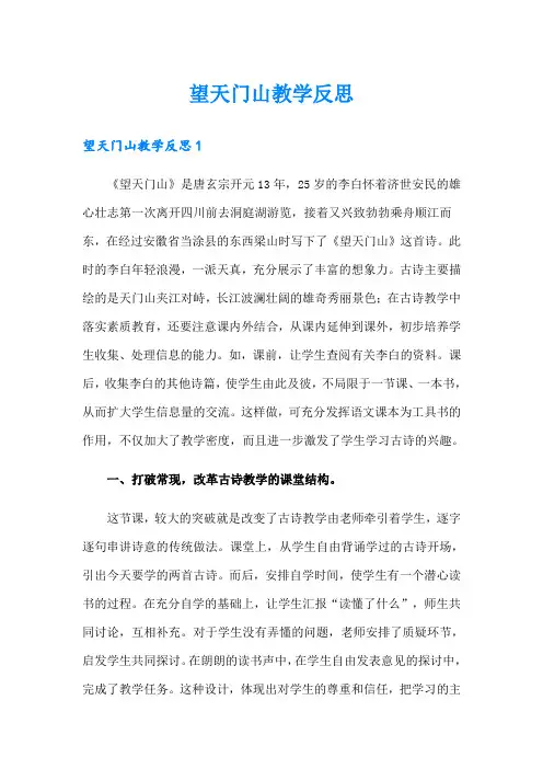 望天门山教学反思