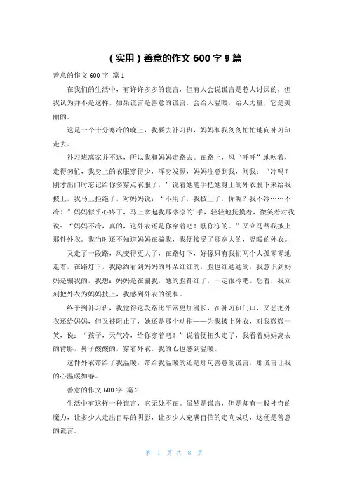 (实用)善意的作文600字9篇