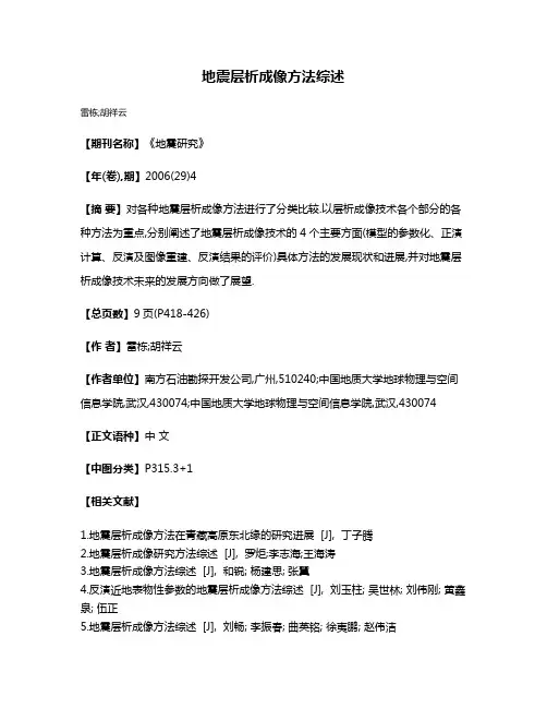 地震层析成像方法综述