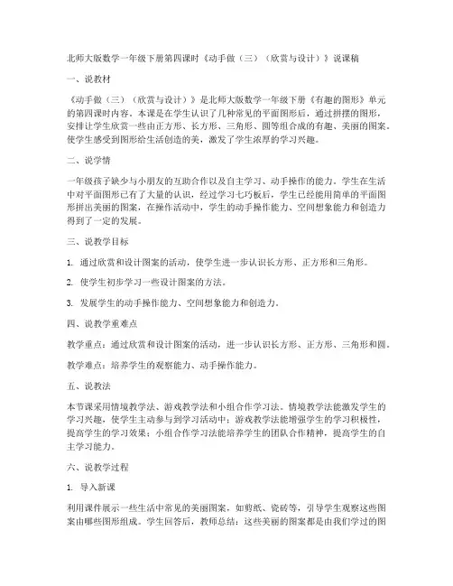 北师大版数学一年级下册4.第四课时《动手做(三)(欣赏与设计)》说课稿