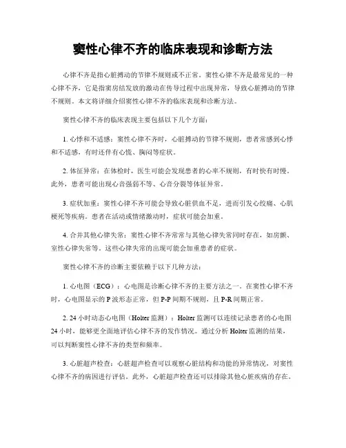 窦性心律不齐的临床表现和诊断方法