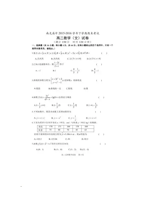 四川省南充高级中学2015-2016学年高二数学下学期期末考试试题 文(扫描版)
