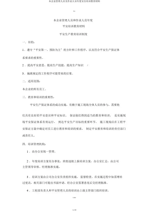 本企业管理人员及作业人员年度安全培训教育材料