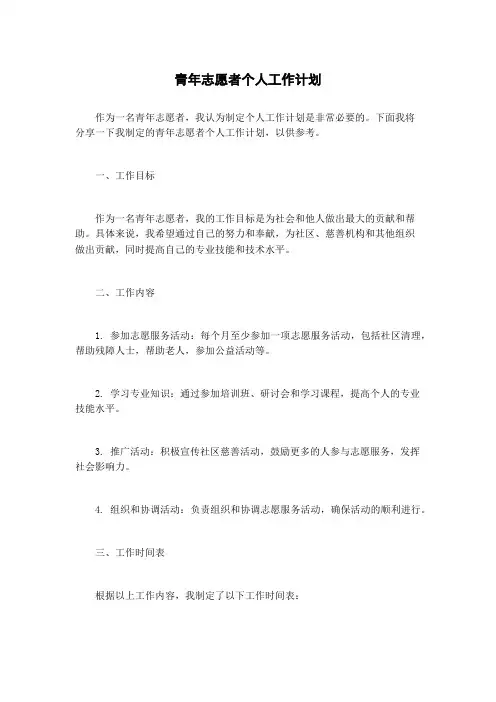 青年志愿者个人工作计划