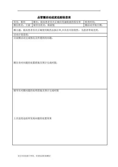 品管圈活动进度追踪检查表