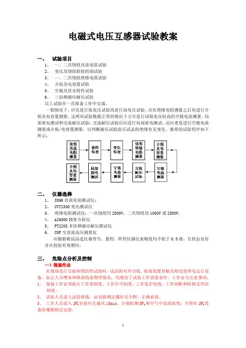 电磁式电压互感器试验教案
