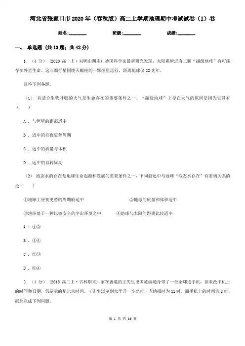 河北省张家口市2020年(春秋版)高二上学期地理期中考试试卷(I)卷