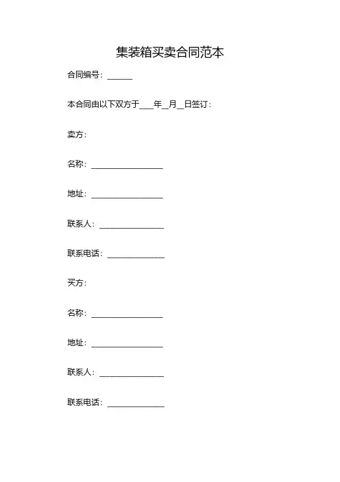 集装箱买卖合同范本(双篇)