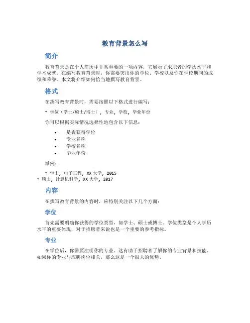 教育背景怎么写