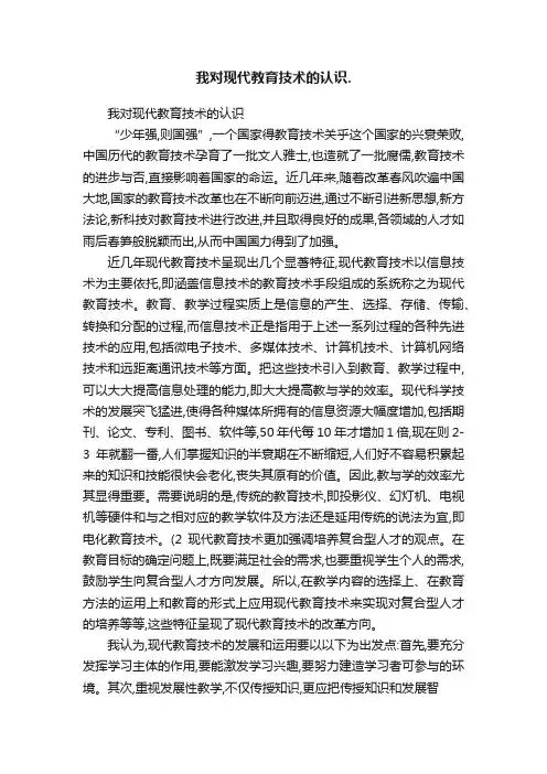 我对现代教育技术的认识.
