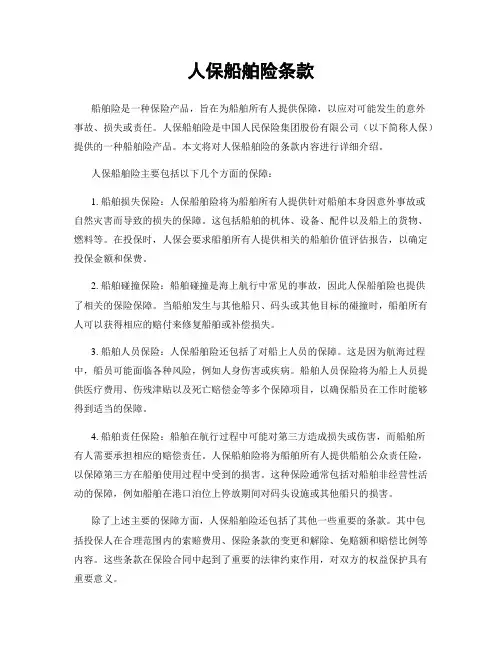 人保船舶险条款