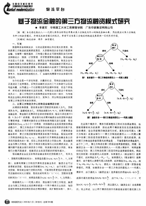 基于物流金融的第三方物流融资模式研究