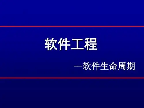 软件工程项目生命周期
