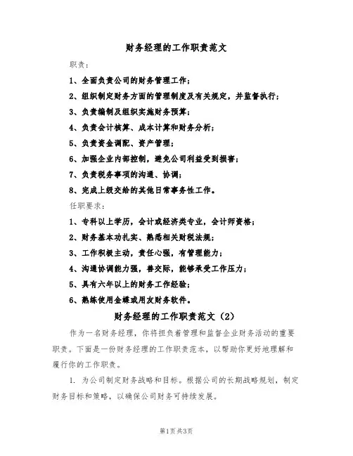 财务经理的工作职责范文(3篇)