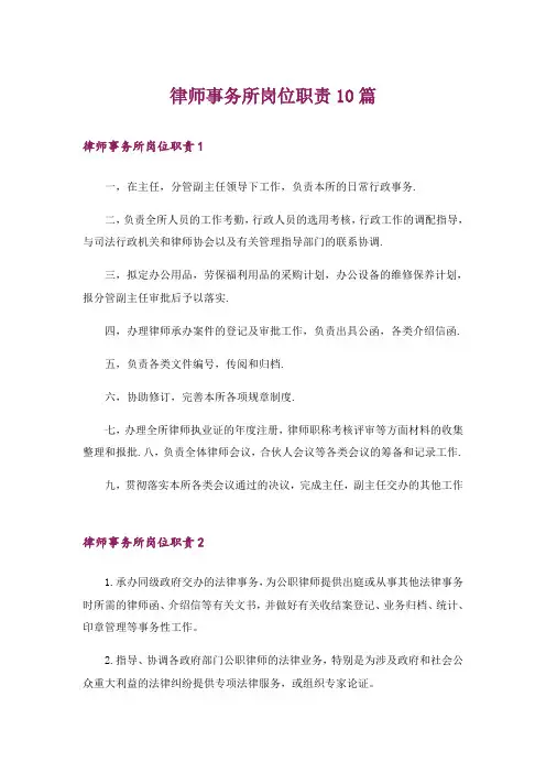 律师事务所岗位职责10篇