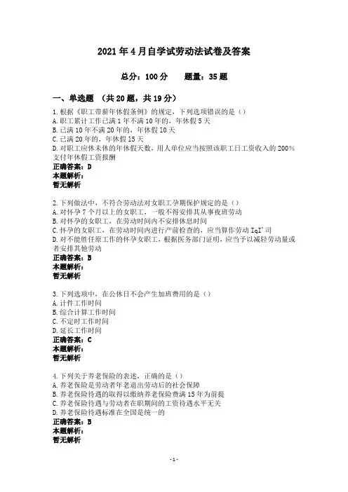 2021年4月自学试劳动法试卷及答案