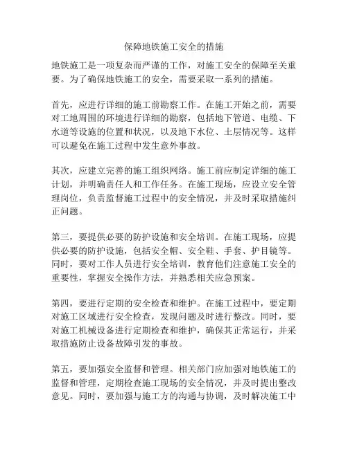 保障地铁施工安全的措施