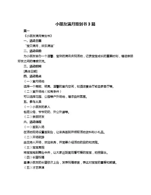 小朋友满月策划书3篇