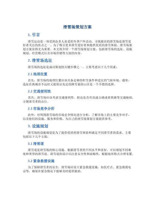 滑雪场策划方案