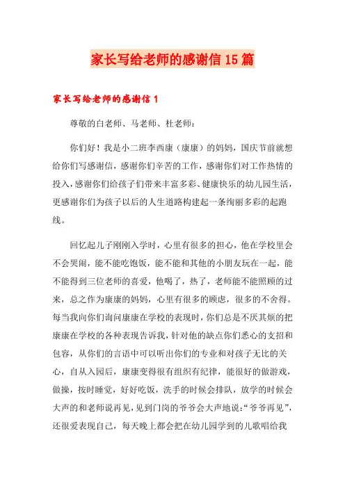 家长写给老师的感谢信15篇(模板)