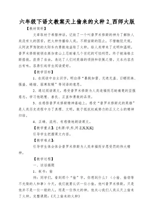 六年级下语文教案天上偷来的火种2_西师大版