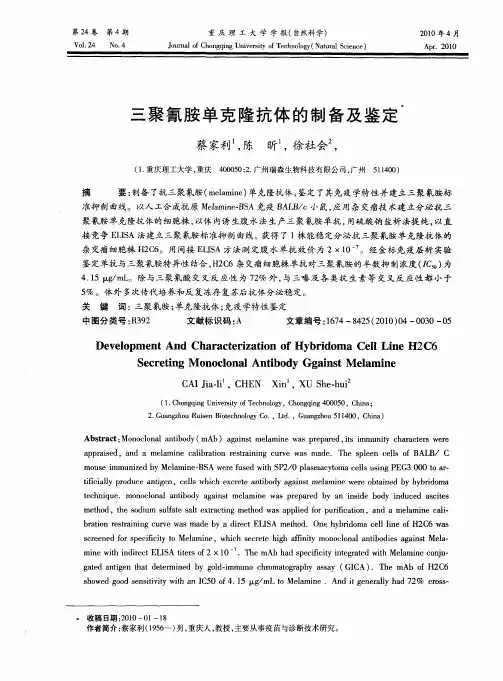 三聚氰胺单克隆抗体的制备及鉴定