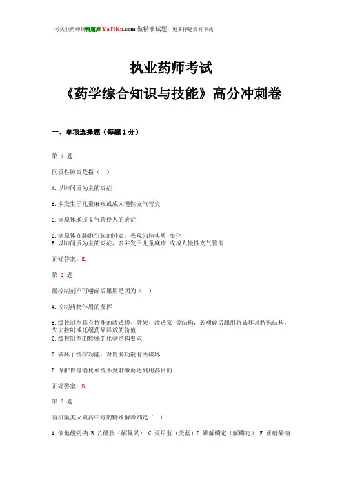 执业药师考试《药学综合知识与技能》高分冲刺卷