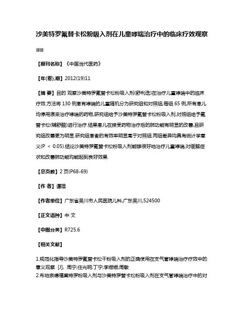 沙美特罗氟替卡松粉吸入剂在儿童哮喘治疗中的临床疗效观察