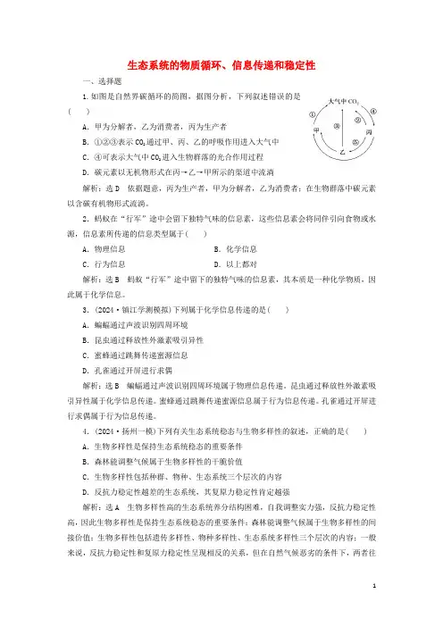 江苏专版2025版高考生物一轮复习课时跟踪检测三十六生态系统的物质循环信息传递和稳定性含解析