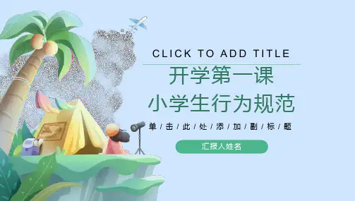 班会《小学生行为规范》主题班会PPT课件