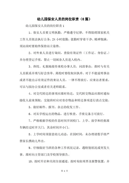 幼儿园保安人员的岗位职责(6篇)