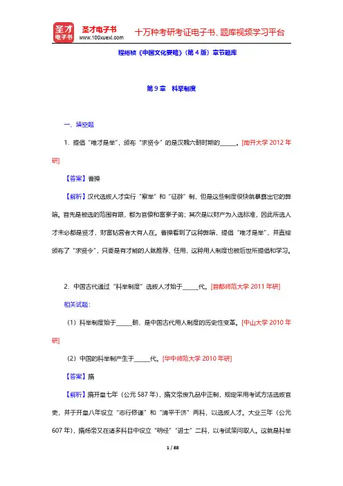 程裕祯《中国文化要略》(第4版)章节题库(第9~12章)【圣才出品】