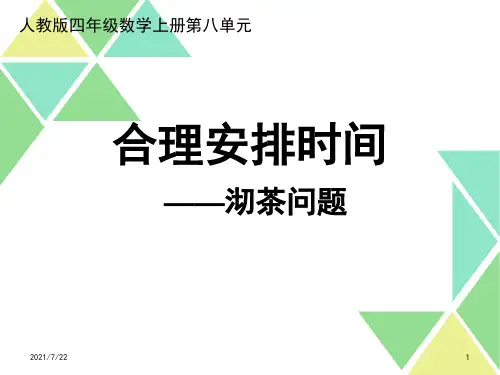 合理安排时间——沏茶问题PPT课件