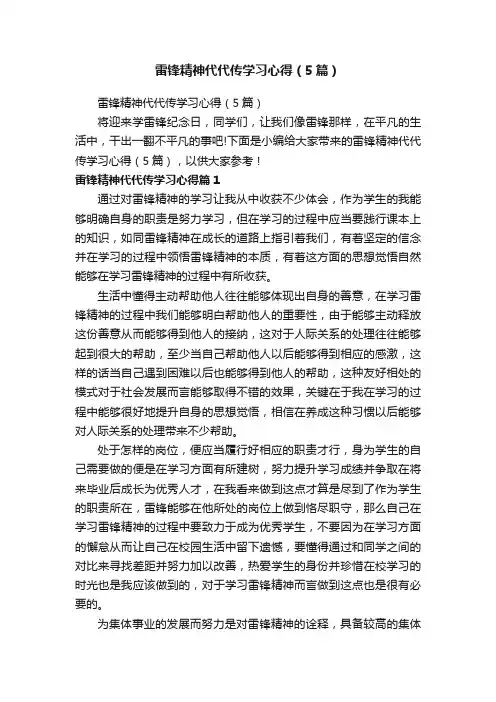 雷锋精神代代传学习心得（5篇）