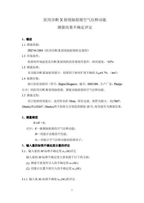 医用诊断X射线辐射源空气比释动能测量结果不确定度