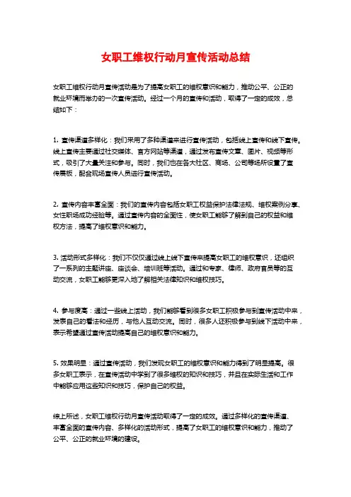 女职工维权行动月宣传活动总结